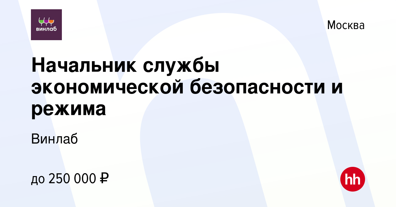 Вакансия Начальник службы экономической безопасности и режима в Москве