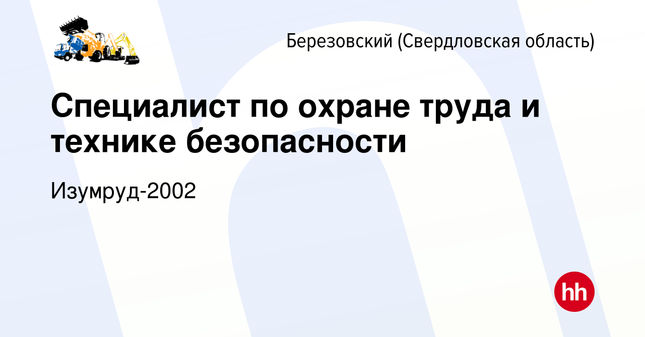 Вакансия Специалист по охране труда и технике безопасности в Березовском,  работа в компании Изумруд-2002 (вакансия в архиве c 3 апреля 2024)