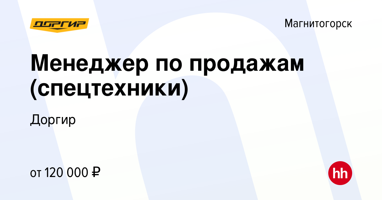 Вакансия Менеджер по продажам (спецтехники) в Магнитогорске, работа в  компании Доргир (вакансия в архиве c 20 апреля 2024)