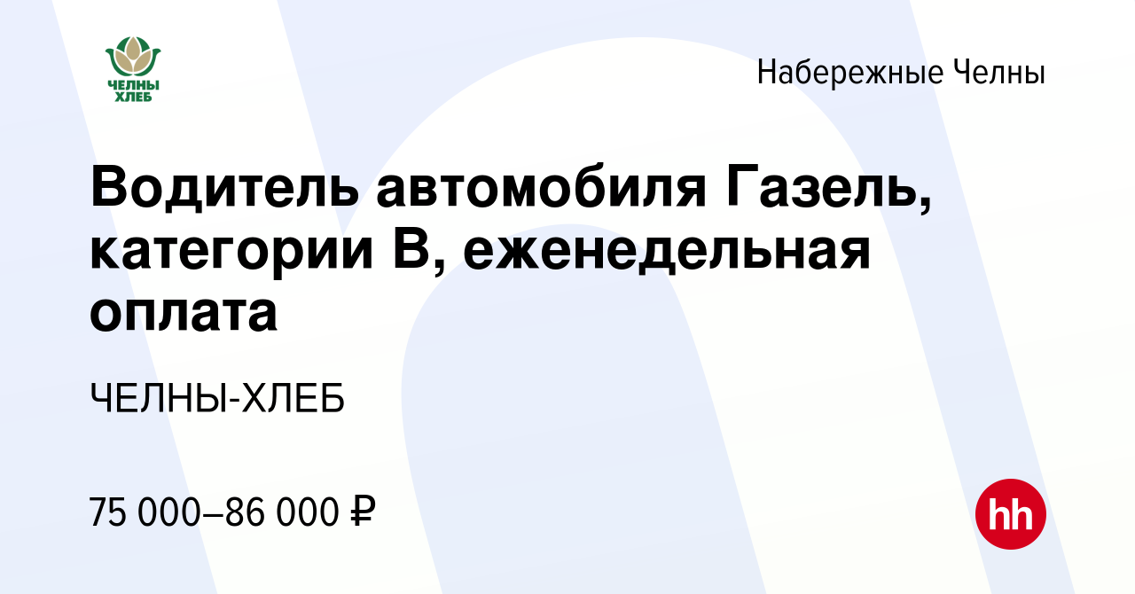 Вакансия Водитель автомобиля Газель, категории В, еженедельная оплата в  Набережных Челнах, работа в компании ЧЕЛНЫ-ХЛЕБ (вакансия в архиве c 20  апреля 2024)