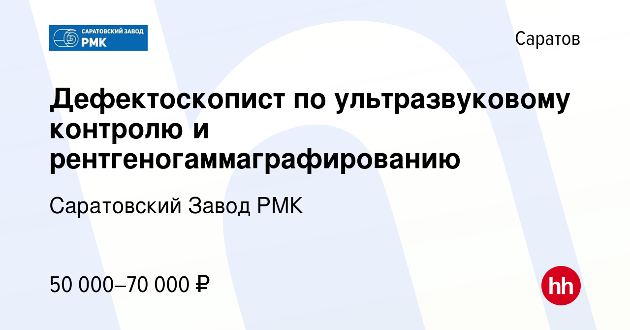 Вакансия Дефектоскопист по ультразвуковому контролю и  рентгеногаммаграфированию в Саратове, работа в компании Саратовский Завод  РМК