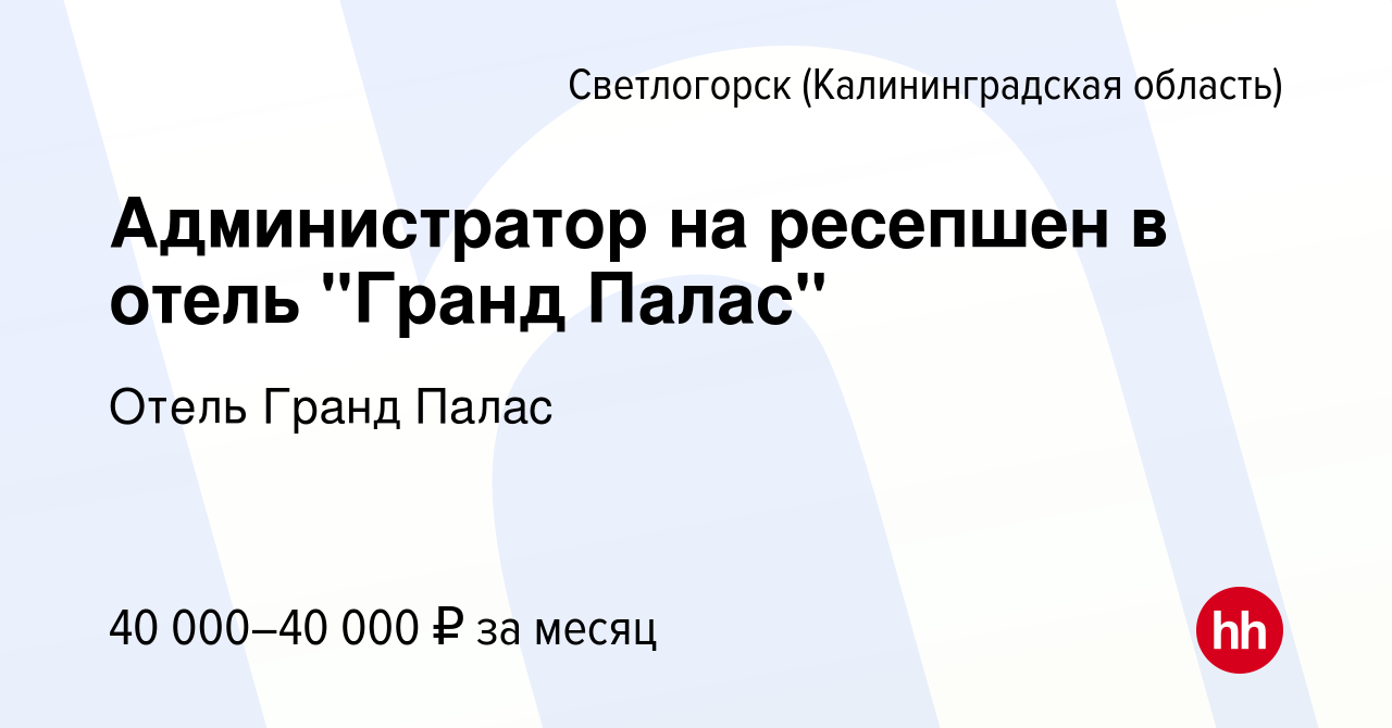 Вакансия Администратор на ресепшен в отель 