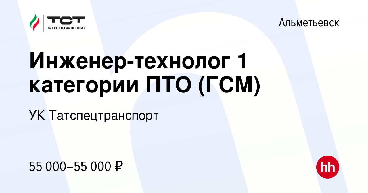 Вакансия Инженер-технолог 1 категории ПТО (ГСМ) в Альметьевске, работа в  компании УК Татспецтранспорт (вакансия в архиве c 20 апреля 2024)