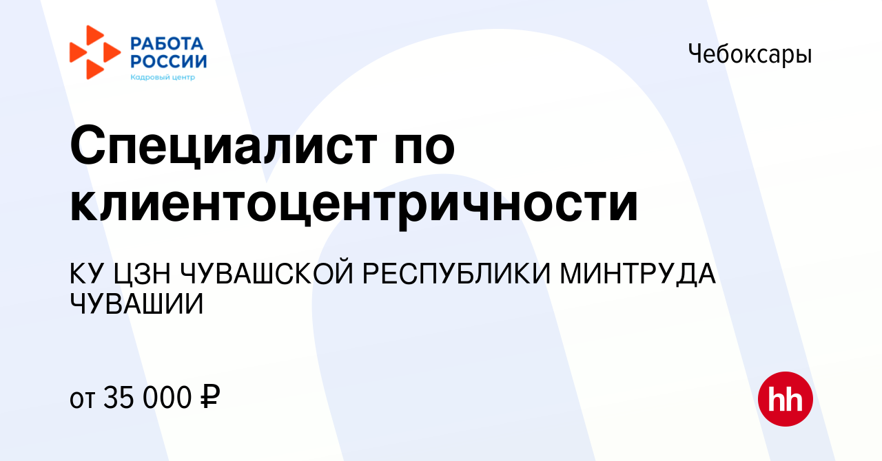 Вакансия Специалист по клиентоцентричности в Чебоксарах, работа в компании  КУ ЦЗН ЧУВАШСКОЙ РЕСПУБЛИКИ МИНТРУДА ЧУВАШИИ