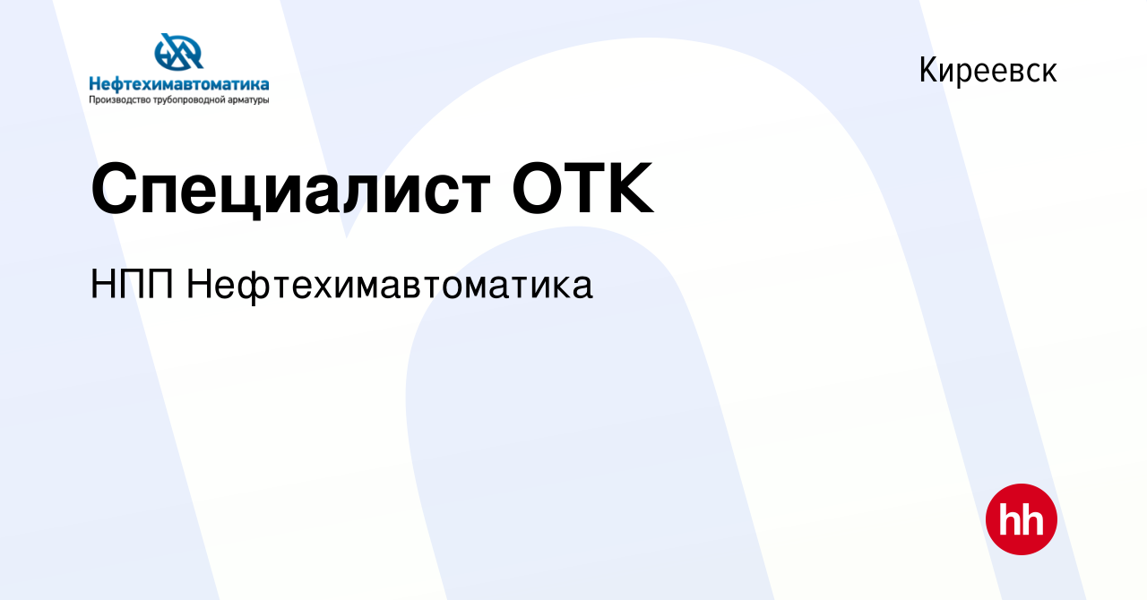 Вакансия Специалист ОТК в Киреевске, работа в компании НПП  Нефтехимавтоматика (вакансия в архиве c 20 апреля 2024)