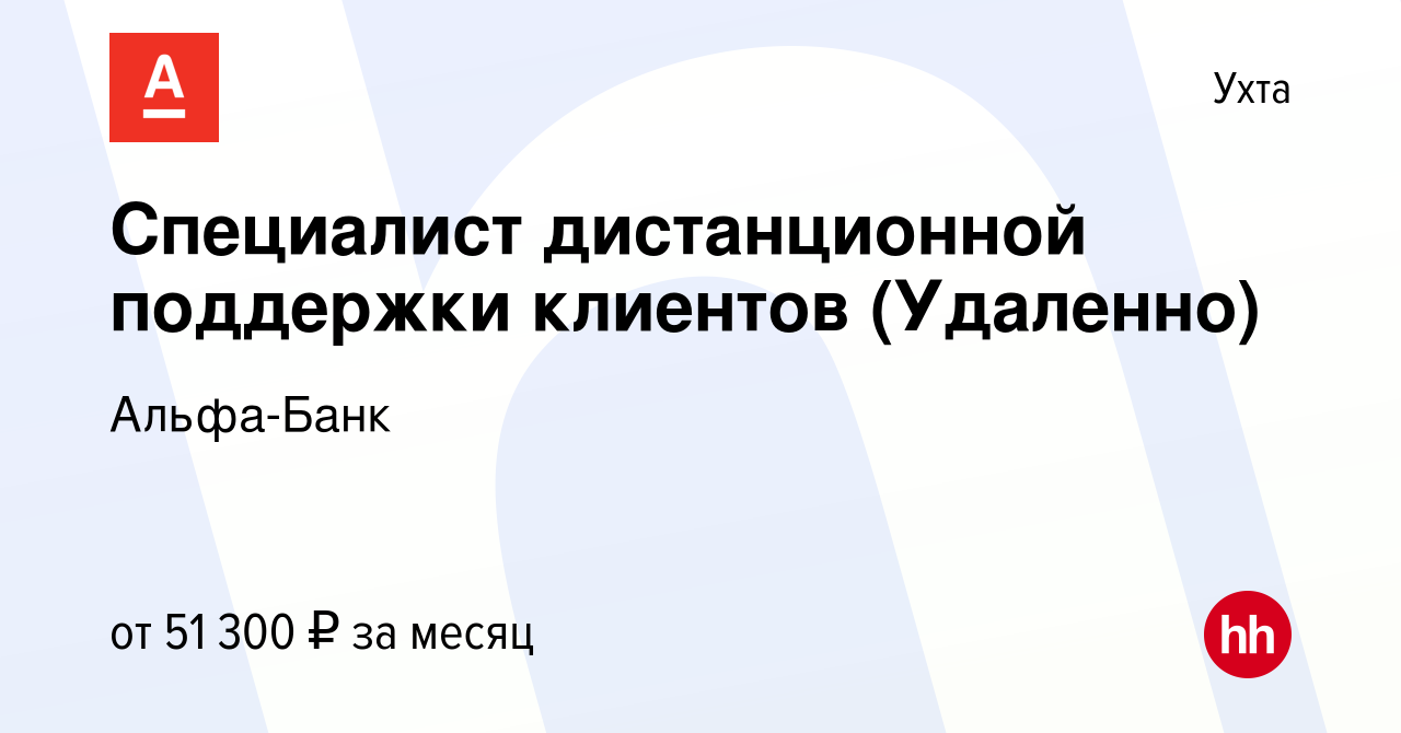 Вакансия Специалист дистанционной поддержки клиентов (Удаленно) в Ухте,  работа в компании Альфа-Банк (вакансия в архиве c 20 апреля 2024)