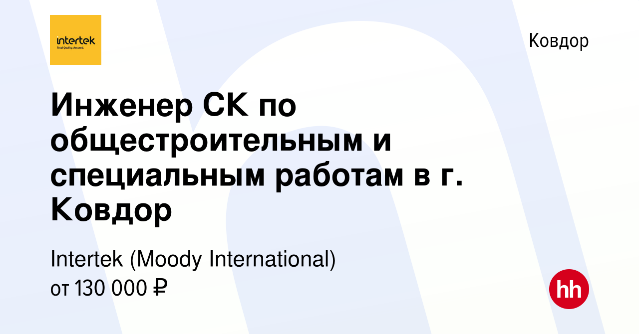 Вакансия Инженер СК по общестроительным и специальным работам в г. Ковдор в  Ковдоре, работа в компании Intertek (Moody International) (вакансия в  архиве c 20 апреля 2024)