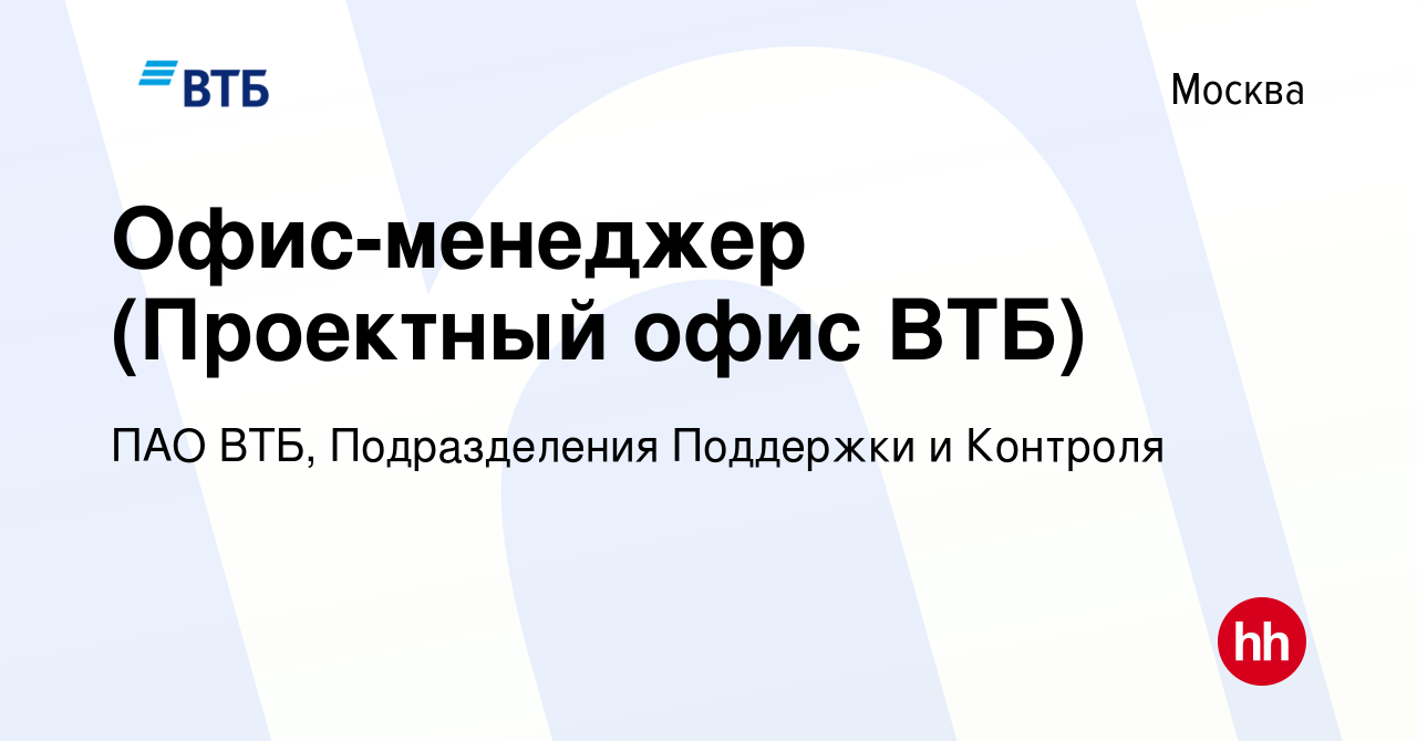 Вакансия Офис-менеджер (Проектный офис ВТБ) в Москве, работа в компании ПАО  ВТБ, Подразделения Поддержки и Контроля