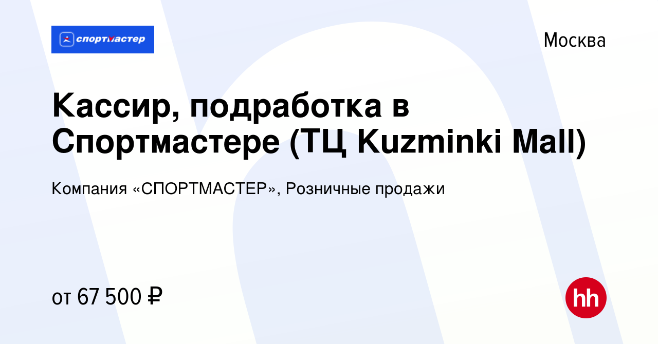 Вакансия Кассир, подработка в Спортмастере (ТЦ Kuzminki Mall) в Москве,  работа в компании Компания «СПОРТМАСТЕР», Розничные продажи (вакансия в  архиве c 14 мая 2024)