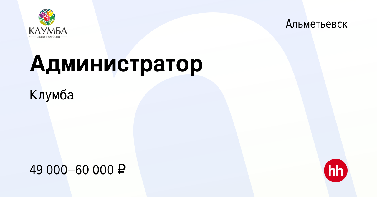 Вакансия Администратор в Альметьевске, работа в компании Клумба (вакансия в  архиве c 15 мая 2024)