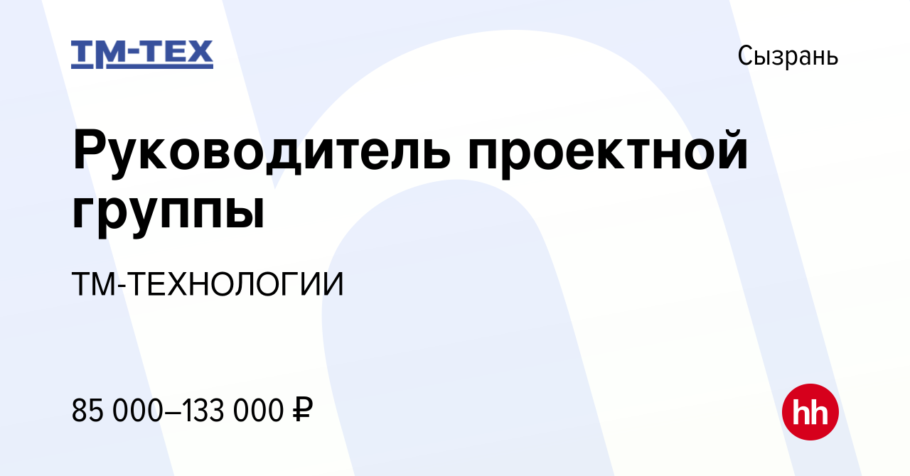 Вакансия Руководитель проектной группы в Сызрани, работа в компании  ТМ-ТЕХНОЛОГИИ (вакансия в архиве c 20 апреля 2024)