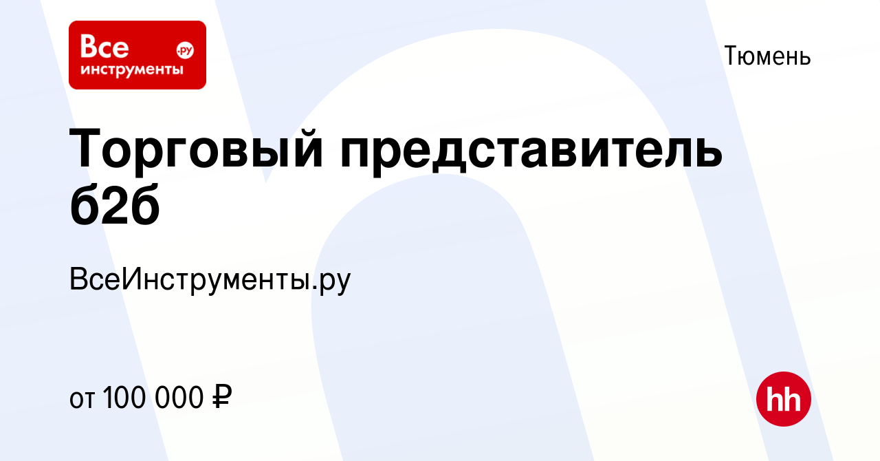 Вакансия Торговый представитель б2б в Тюмени, работа в компании  ВсеИнструменты.ру (вакансия в архиве c 13 мая 2024)