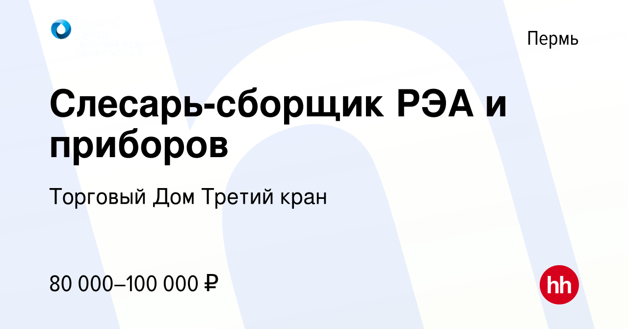 Вакансия Слесарь-сборщик РЭА и приборов в Перми, работа в компании Торговый  Дом Третий кран (вакансия в архиве c 20 апреля 2024)