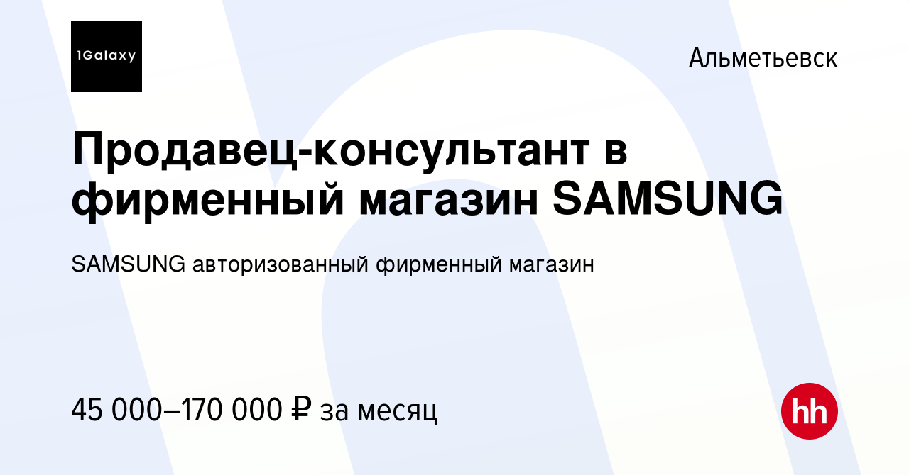 Вакансия Продавец-консультант в фирменный магазин SAMSUNG в Альметьевске,  работа в компании SAMSUNG авторизованный фирменный магазин (вакансия в  архиве c 20 апреля 2024)