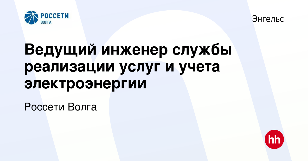 Вакансия Ведущий инженер службы реализации услуг и учета электроэнергии в  Энгельсе, работа в компании Россети Волга