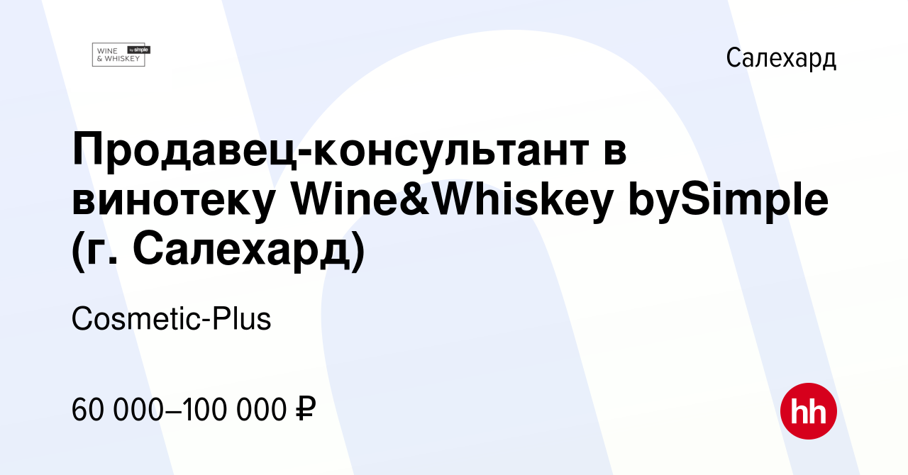 Вакансия Продавец-консультант в винотеку Wine&Whiskey bySimple (г. Салехард)  в Салехарде, работа в компании Cosmetic-Plus (вакансия в архиве c 20 апреля  2024)