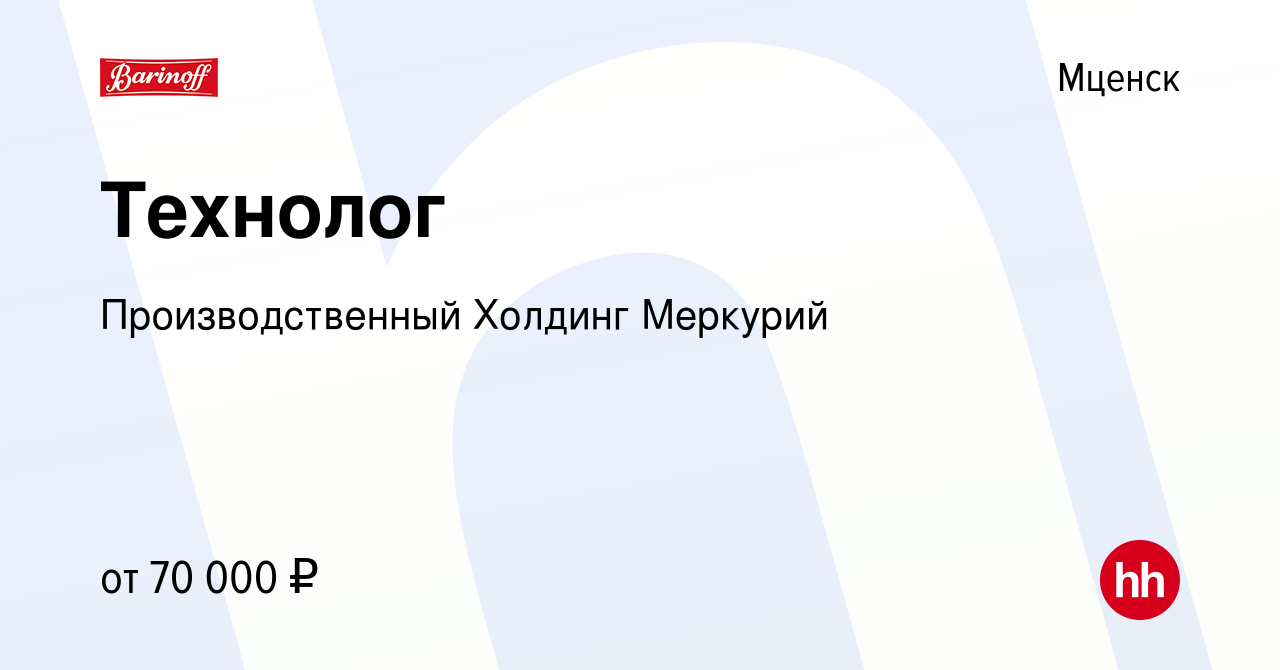 Вакансия Технолог в Мценске, работа в компании Производственный Холдинг  Меркурий (вакансия в архиве c 20 апреля 2024)