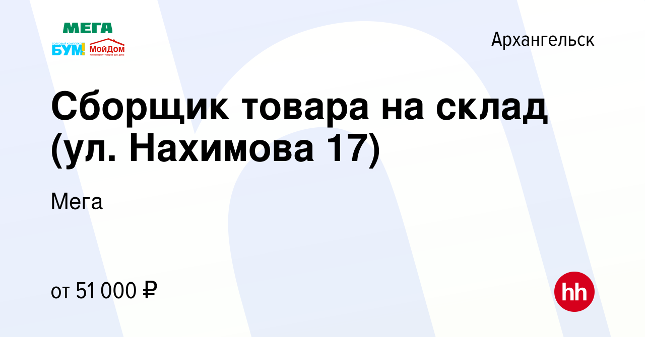 Вакансия Сотрудник склада (комплектовщик) Нахимова 17. в Архангельске,  работа в компании Мега