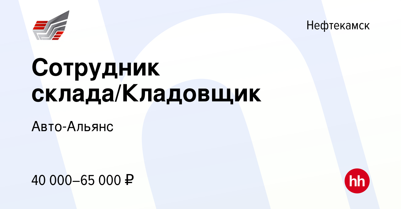 Вакансия Сотрудник склада/Кладовщик в Нефтекамске, работа в компании Авто-Альянс  (вакансия в архиве c 2 мая 2024)