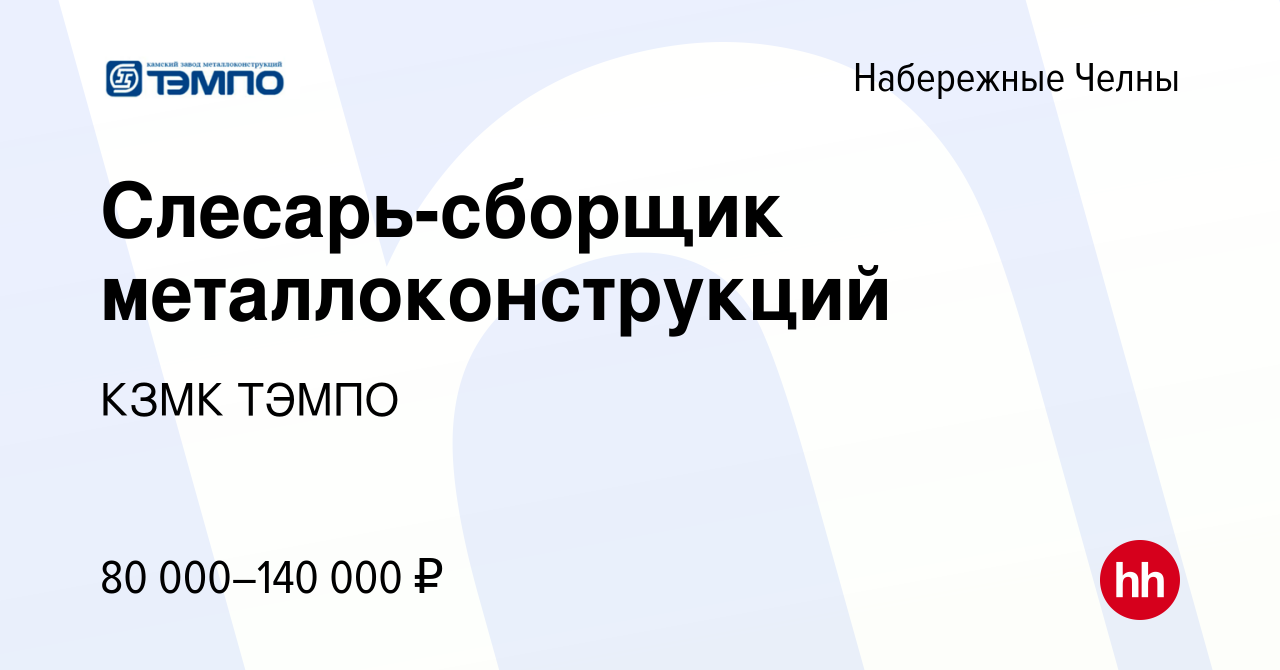 Вакансия Слесарь-сборщик металлоконструкций в Набережных Челнах, работа в  компании КЗМК ТЭМПО