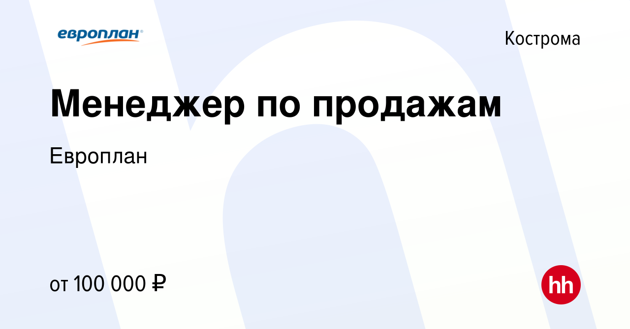 Вакансия Менеджер по продажам в Костроме, работа в компании Европлан  (вакансия в архиве c 13 мая 2024)