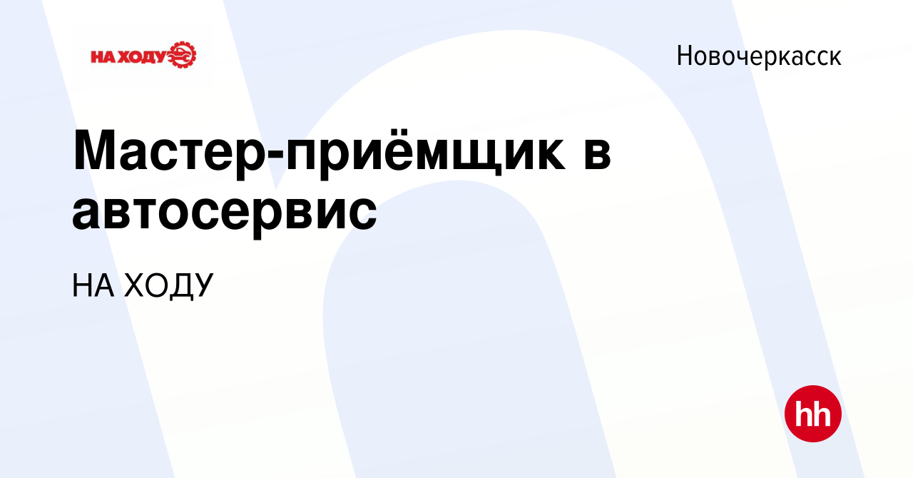 Вакансия Мастер-приёмщик в автосервис в Новочеркасске, работа в компании НА  ХОДУ (вакансия в архиве c 20 апреля 2024)