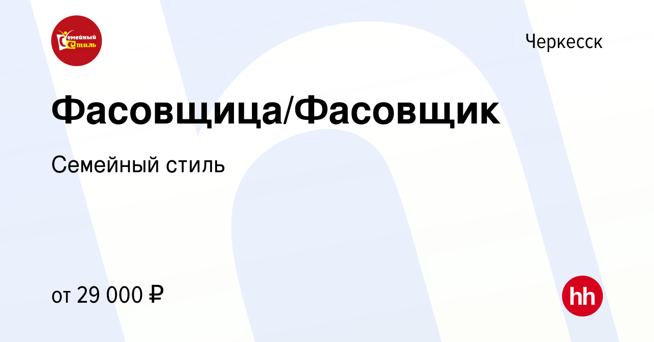 Вакансия Фасовщица/Фасовщик в Черкесске, работа в компании Семейный стиль  (вакансия в архиве c 20 апреля 2024)