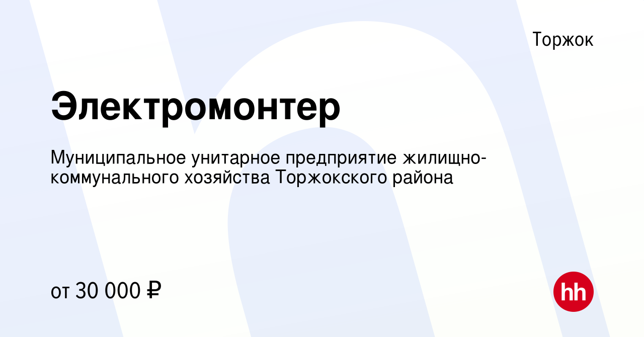 Вакансия Электромонтер в Торжке, работа в компании Муниципальное унитарное  предприятие жилищно-коммунального хозяйства Торжокского района (вакансия в  архиве c 20 апреля 2024)