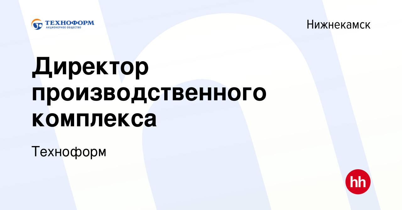 Вакансия Директор производственного комплекса в Нижнекамске, работа в  компании Техноформ