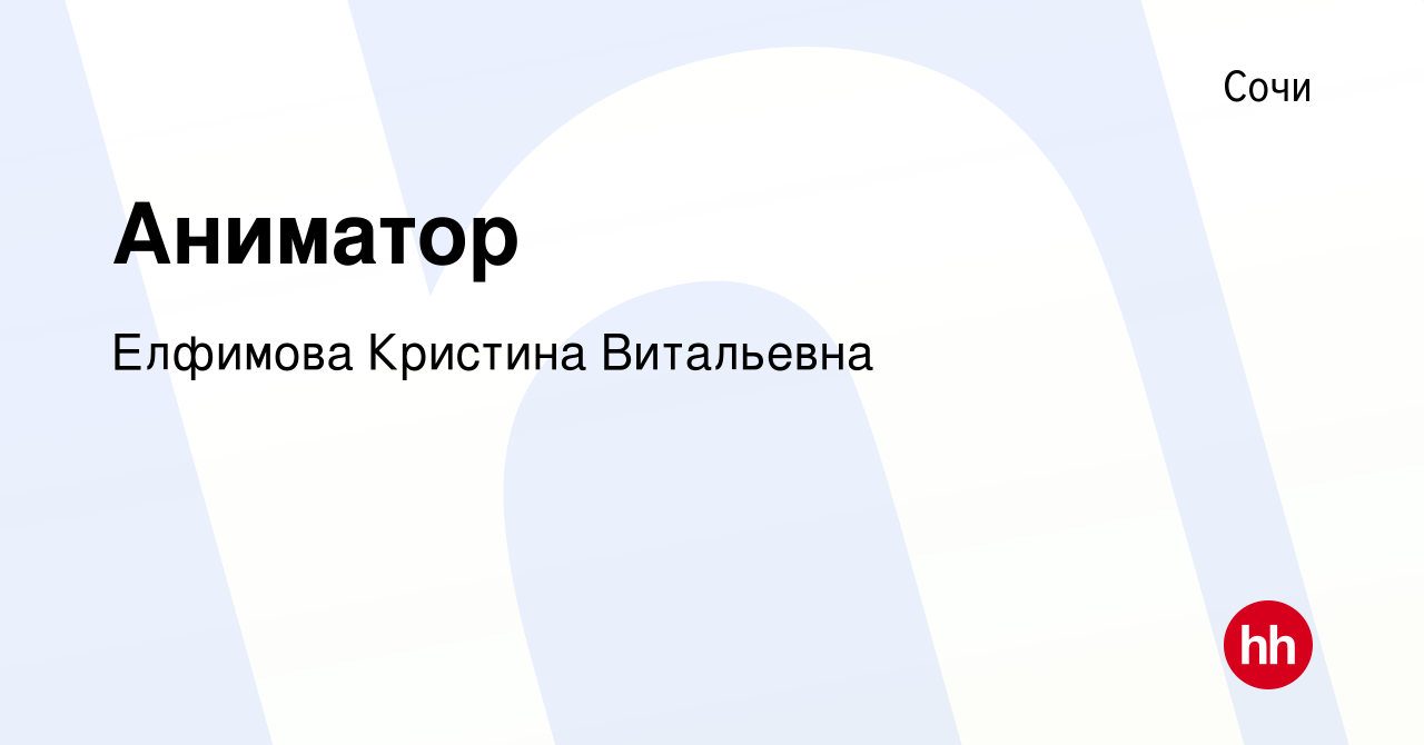 Вакансия Аниматор в Сочи, работа в компании Елфимова Кристина Витальевна