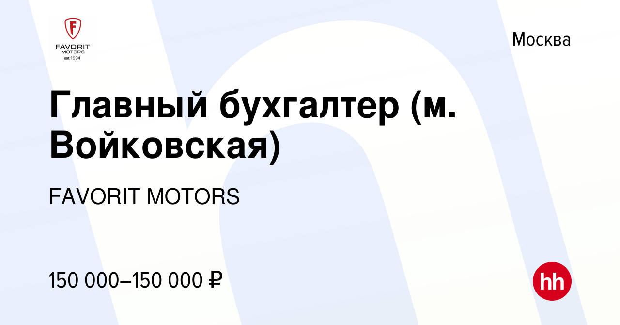 Вакансия Главный бухгалтер (м. Войковская) в Москве, работа в компании  FAVORIT MOTORS (вакансия в архиве c 25 марта 2024)