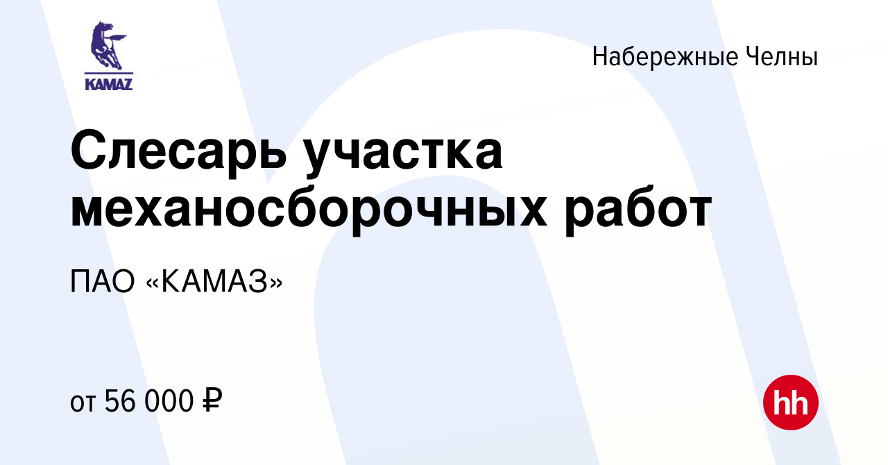 Вакансия Слесарь участка механосборочных работ в Набережных Челнах, работа  в компании ПАО «КАМАЗ» (вакансия в архиве c 20 апреля 2024)