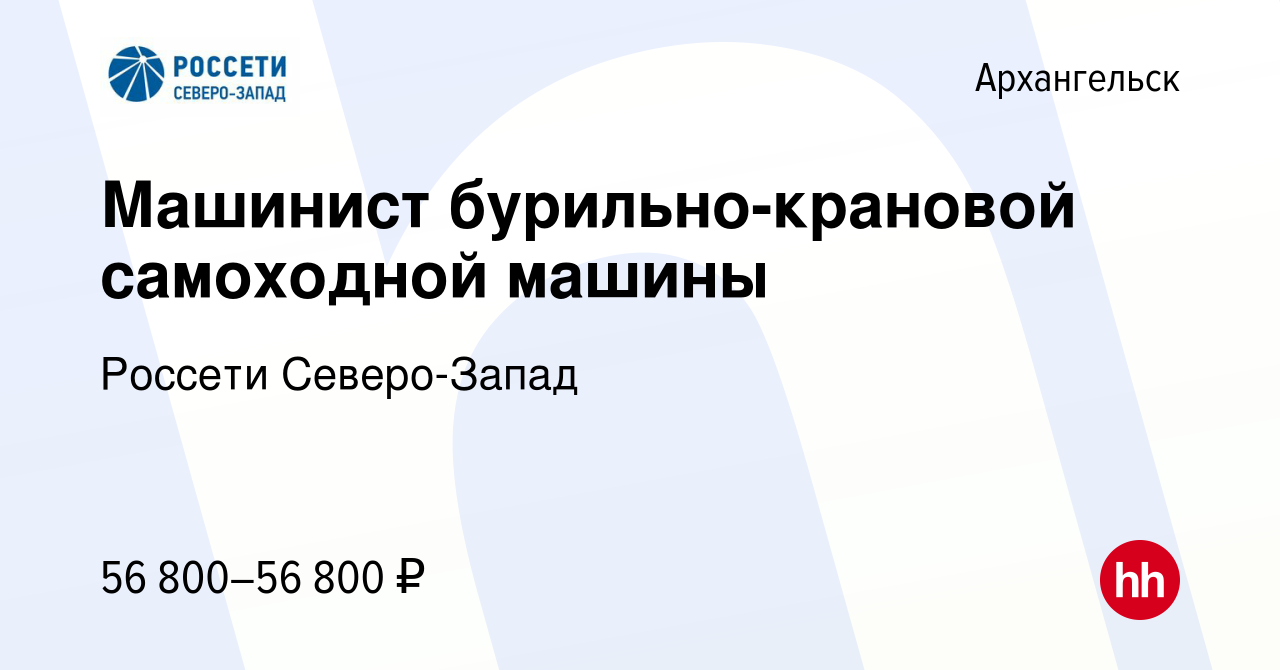 Вакансия Машинист бурильно-крановой самоходной машины в Архангельске, работа  в компании Россети Северо-Запад (вакансия в архиве c 20 апреля 2024)