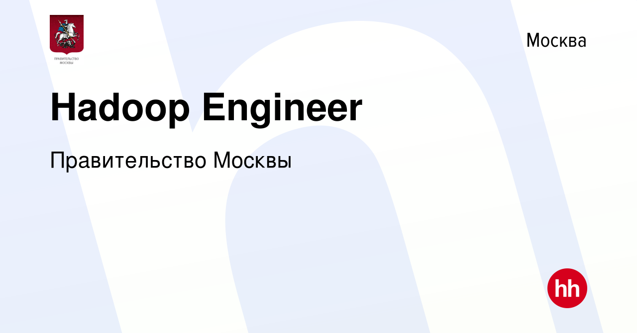 Вакансия Hadoop Engineer в Москве, работа в компании Правительство Москвы  (вакансия в архиве c 19 мая 2024)