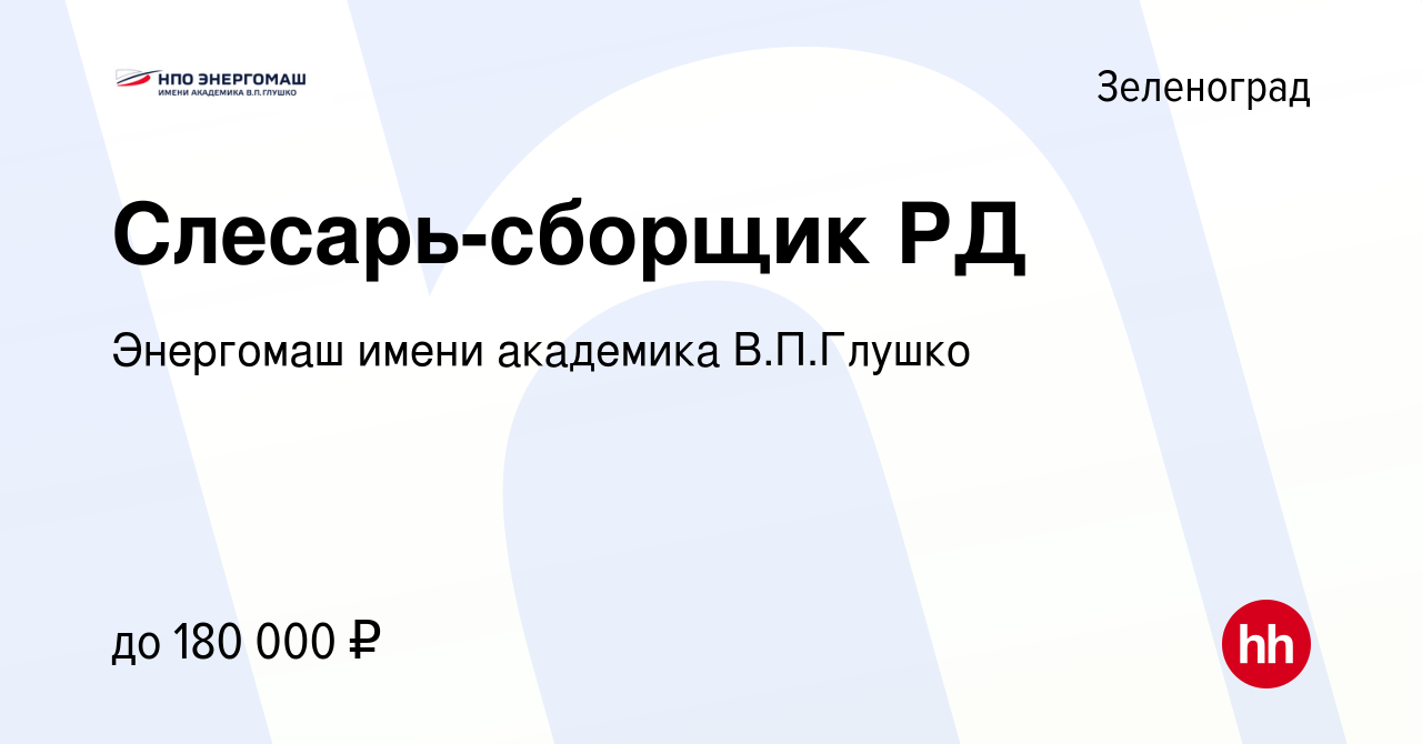 Вакансия Слесарь-сборщик РД в Зеленограде, работа в компании Энергомаш  имени академика В.П.Глушко