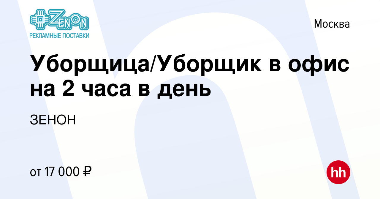 Вакансия Уборщица/Уборщик в офис на 2 часа в день в Москве, работа в  компании ЗЕНОН (вакансия в архиве c 24 апреля 2024)