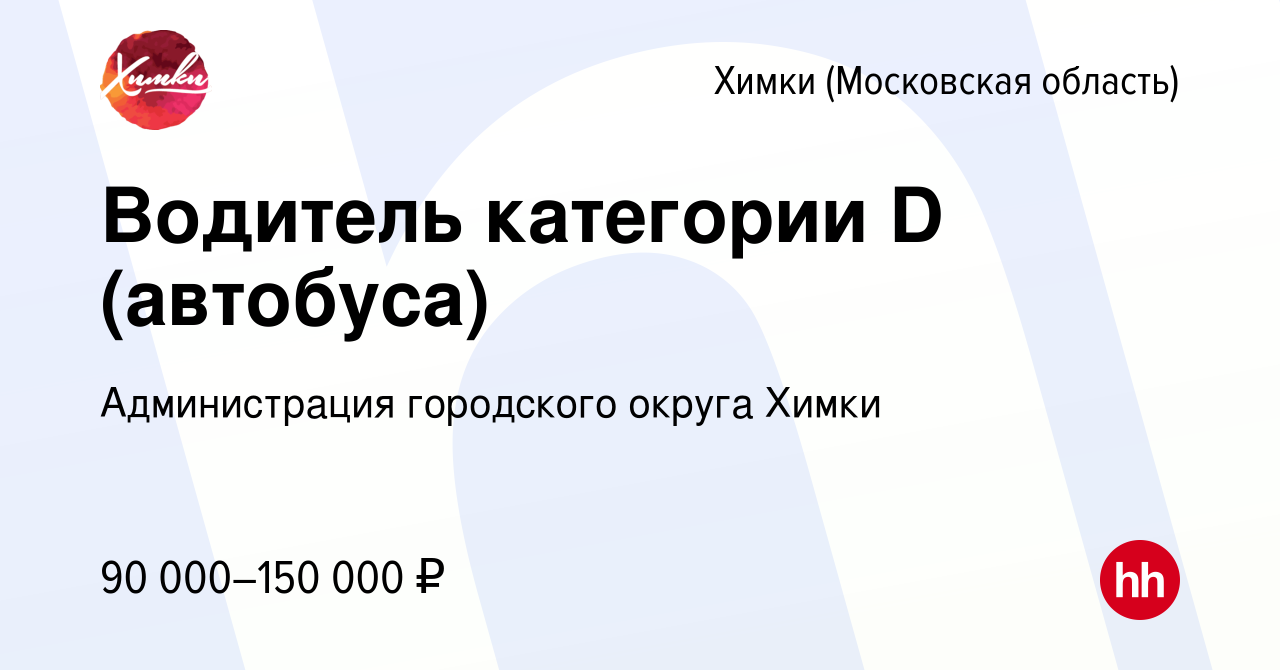 Вакансия Водитель категории D (автобуса) в Химках, работа в компании  Администрация городского округа Химки