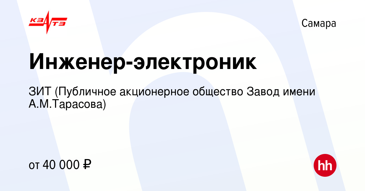 Вакансия Инженер-электроник в Самаре, работа в компании ЗИТ (Публичное  акционерное общество Завод имени А.М.Тарасова) (вакансия в архиве c 17 мая  2024)