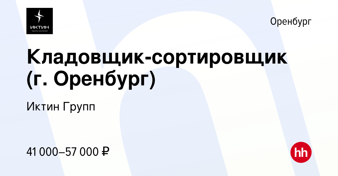 Вакансия Кладовщик-сортировщик (г. Оренбург) в Оренбурге, работа в компании  Иктин Групп (вакансия в архиве c 20 мая 2024)