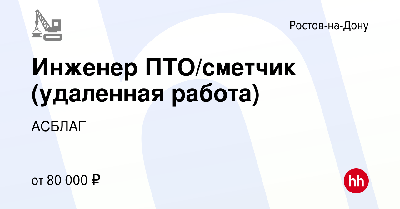 Вакансия Инженер ПТО/сметчик (удаленная работа) в Ростове-на-Дону, работа в  компании АСБЛАГ (вакансия в архиве c 20 апреля 2024)