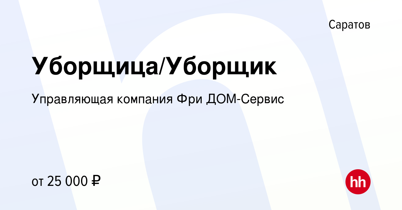 Вакансия Уборщица/Уборщик в Саратове, работа в компании Управляющая  компания Фри ДОМ-Сервис (вакансия в архиве c 20 апреля 2024)