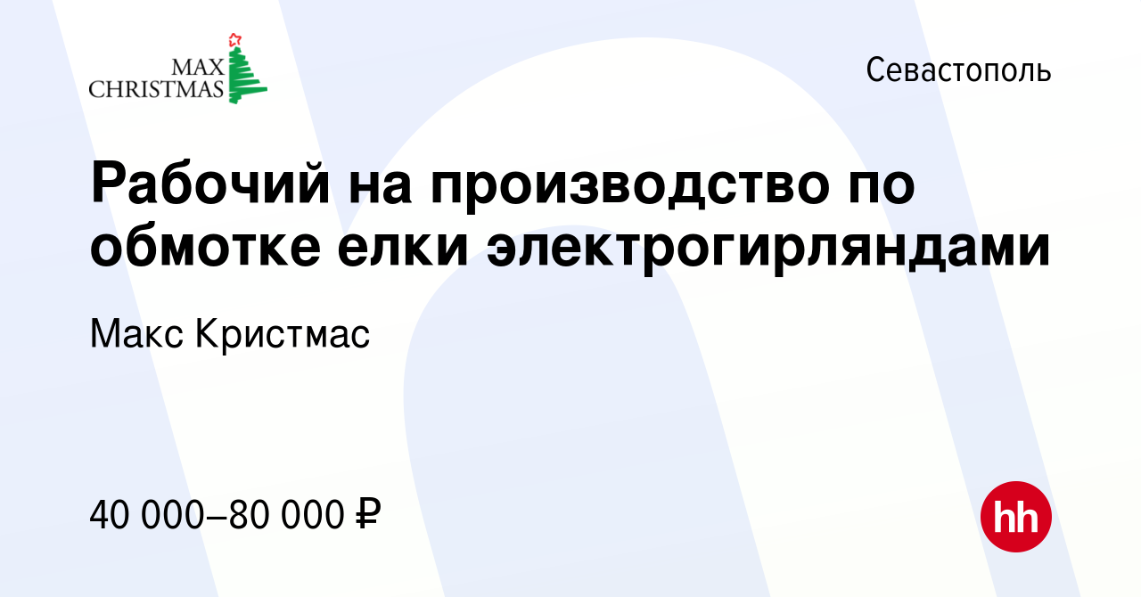 Вакансия Рабочий на производство по обмотке елки электрогирляндами в  Севастополе, работа в компании Макс Кристмас (вакансия в архиве c 20 апреля  2024)