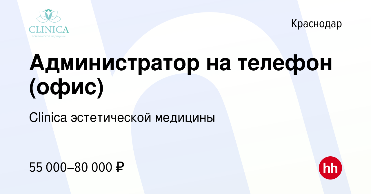 Вакансия Администратор на телефон (офис) в Краснодаре, работа в компании  Clinica эстетической медицины (вакансия в архиве c 18 апреля 2024)