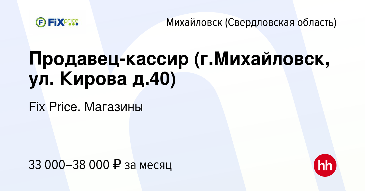 Вакансия Продавец-кассир (г.Михайловск, ул. Кирова д.40) в Михайловске,  работа в компании Fix Price. Магазины (вакансия в архиве c 15 мая 2024)