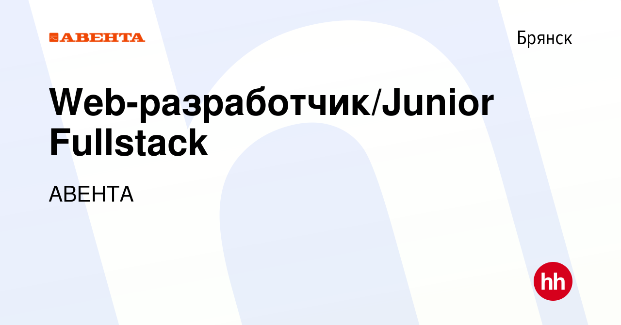 Вакансия Web-разработчик/Junior Fullstack в Брянске, работа в компании  АВЕНТА (вакансия в архиве c 20 апреля 2024)