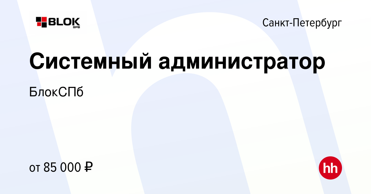 Вакансия Системный администратор в Санкт-Петербурге, работа в компании  БлокСПб (вакансия в архиве c 20 апреля 2024)