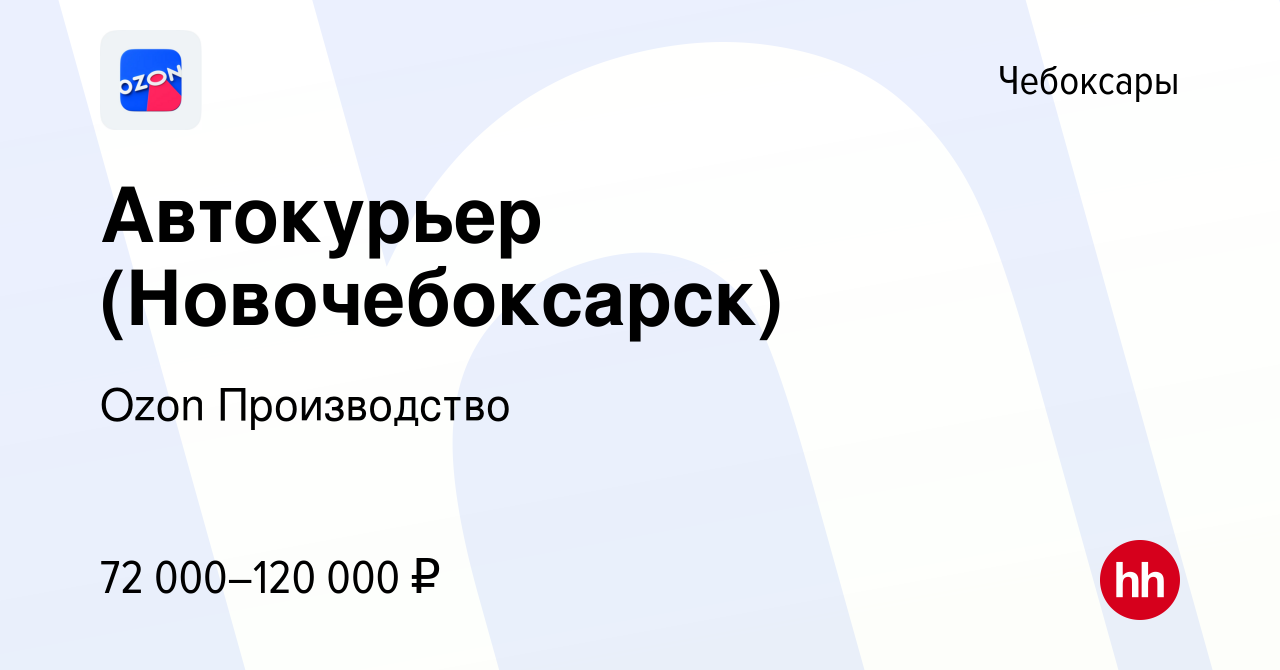 Вакансия Автокурьер (Новочебоксарск) в Чебоксарах, работа в компании Ozon  Производство (вакансия в архиве c 2 апреля 2024)