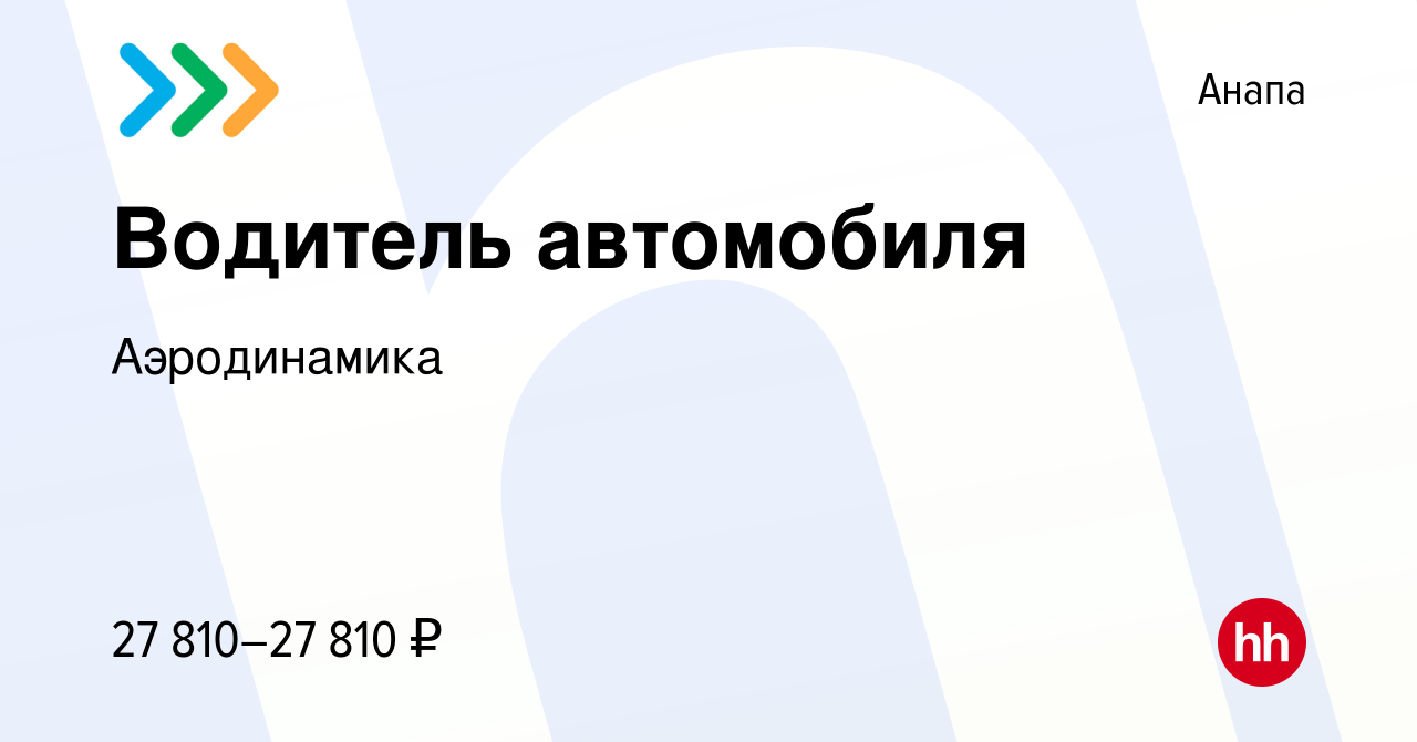 Вакансия Водитель автомобиля в Анапе, работа в компании Аэродинамика  (вакансия в архиве c 20 апреля 2024)