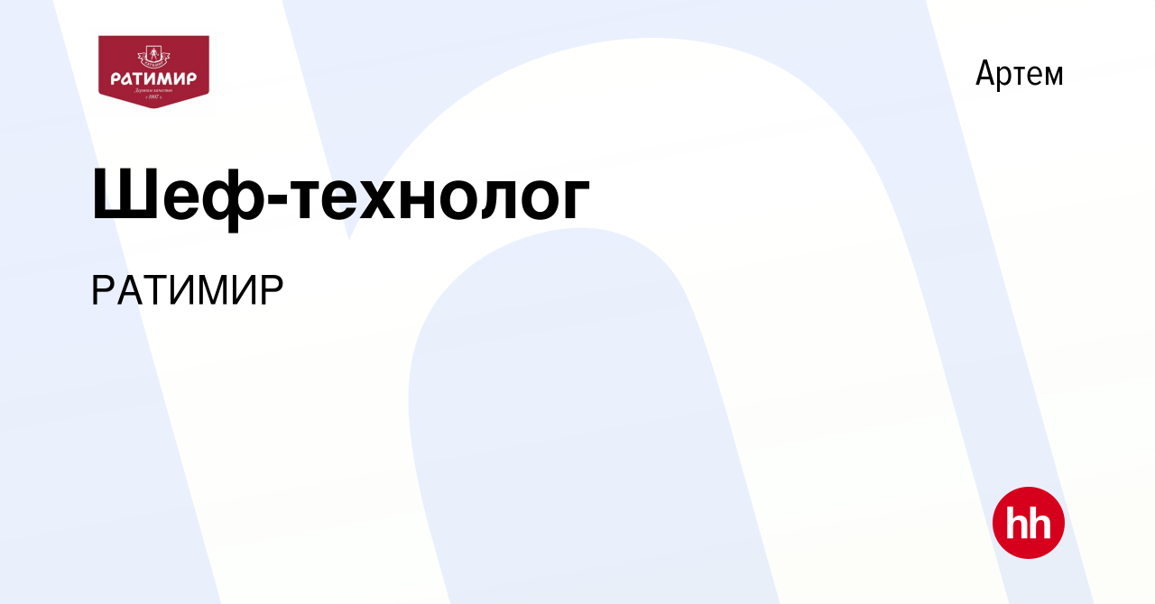 Вакансия Шеф-технолог в Артеме, работа в компании РАТИМИР (вакансия в  архиве c 20 апреля 2024)