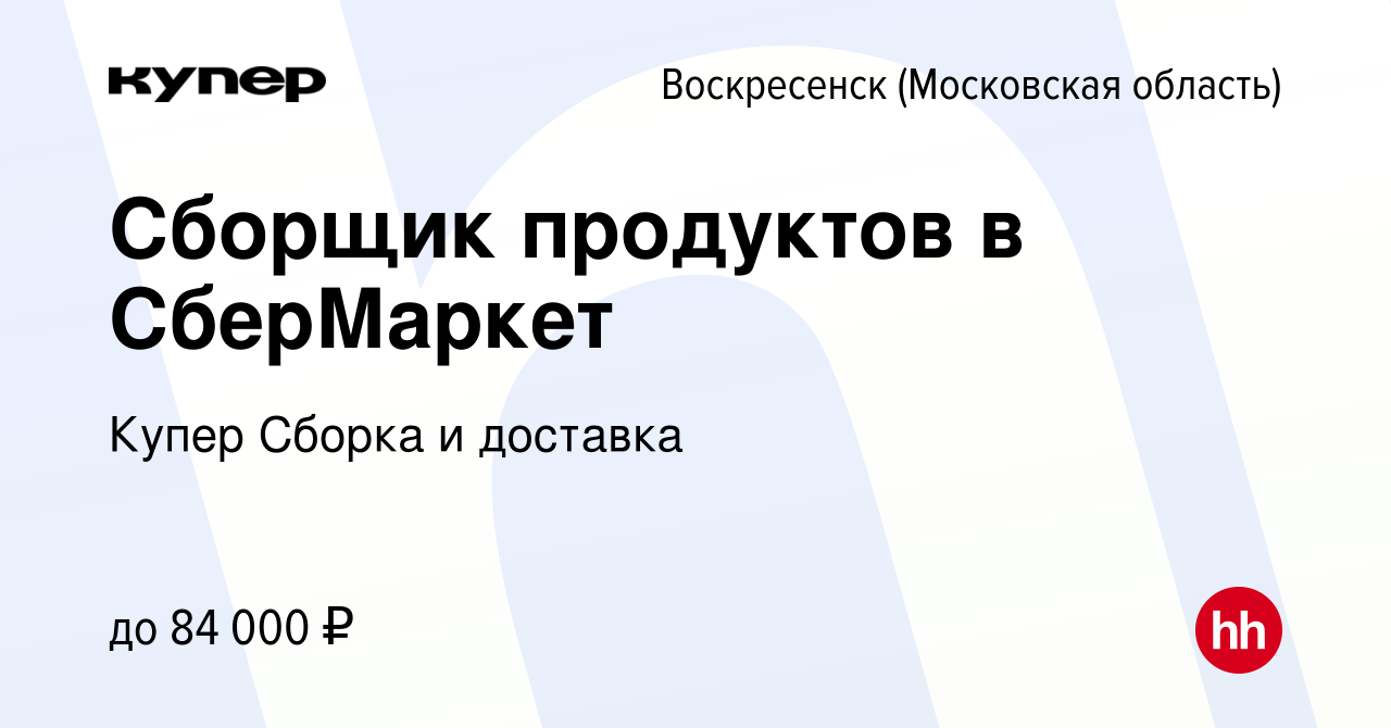 Вакансия Сборщик продуктов в СберМаркет в Воскресенске, работа в компании  СберМаркет Сборка и доставка (вакансия в архиве c 20 апреля 2024)